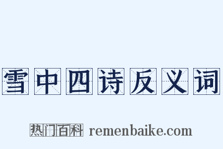 雪中四诗反义词是什么意思的图片